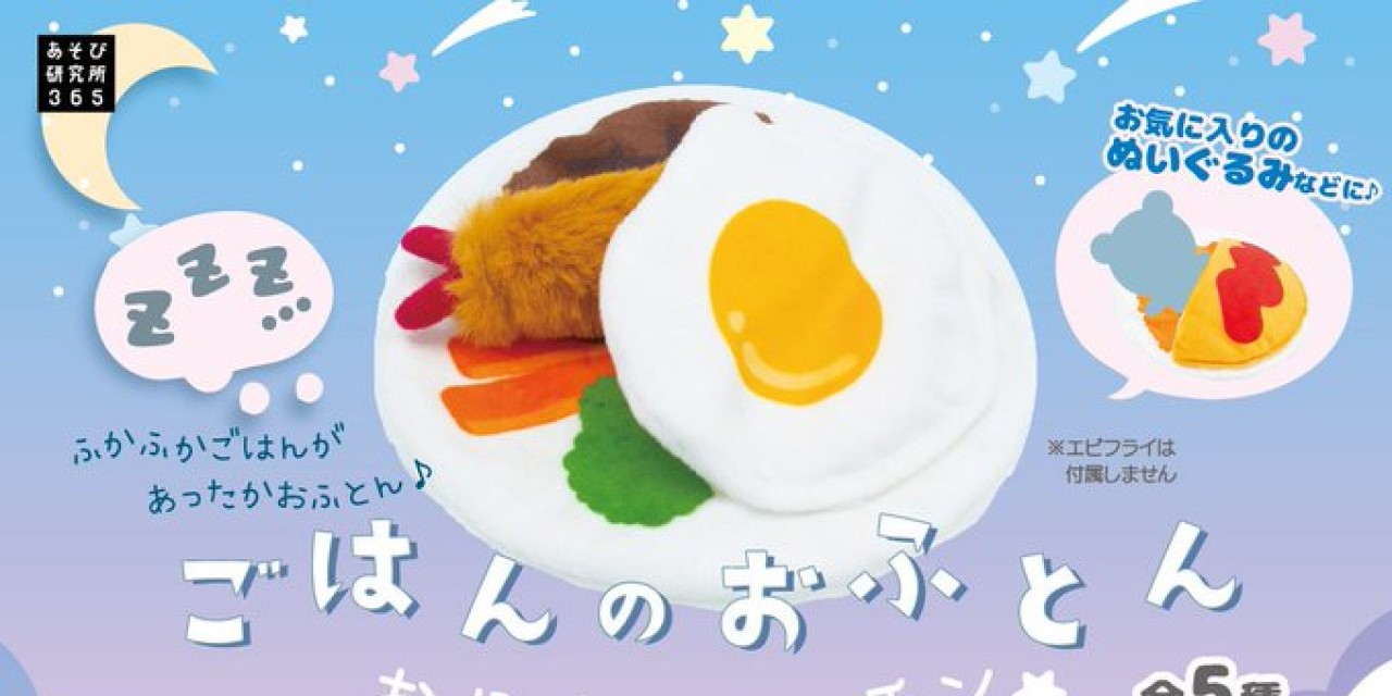 推しがふわふわオムライスに…？カプセルトイ「ごはんのおふとん -おやすみキッチン-」登場