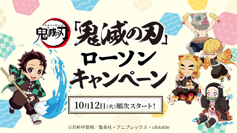 「鬼滅の刃×ローソン」対象商品を買ってグッズをゲット！オリジナル食品やスマホくじも実施