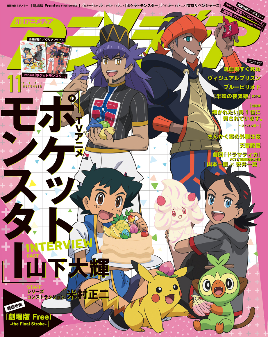 「アニメディア11月号」Wカバー「ポケットモンスター」