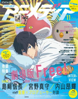 「アニメディア11月号」表紙「劇場版 Free!-the Final Stroke-」