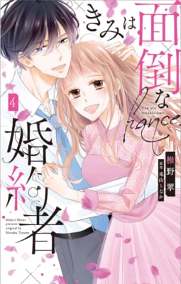 漫画「きみは面倒な婚約者」第4巻