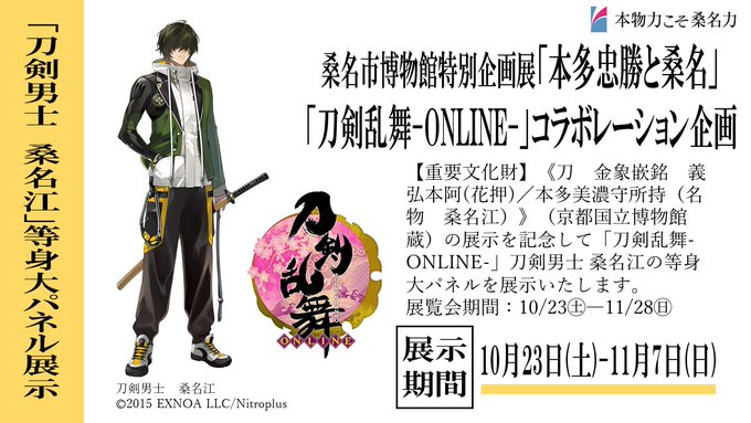 「刀剣乱舞×桑名市博物館」刀剣男子・桑名江の等身大パネル&刀・桑名江が展示！