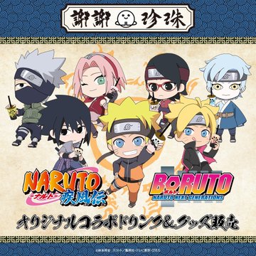 「NARUTO＆BORUTO×謝謝珍珠」