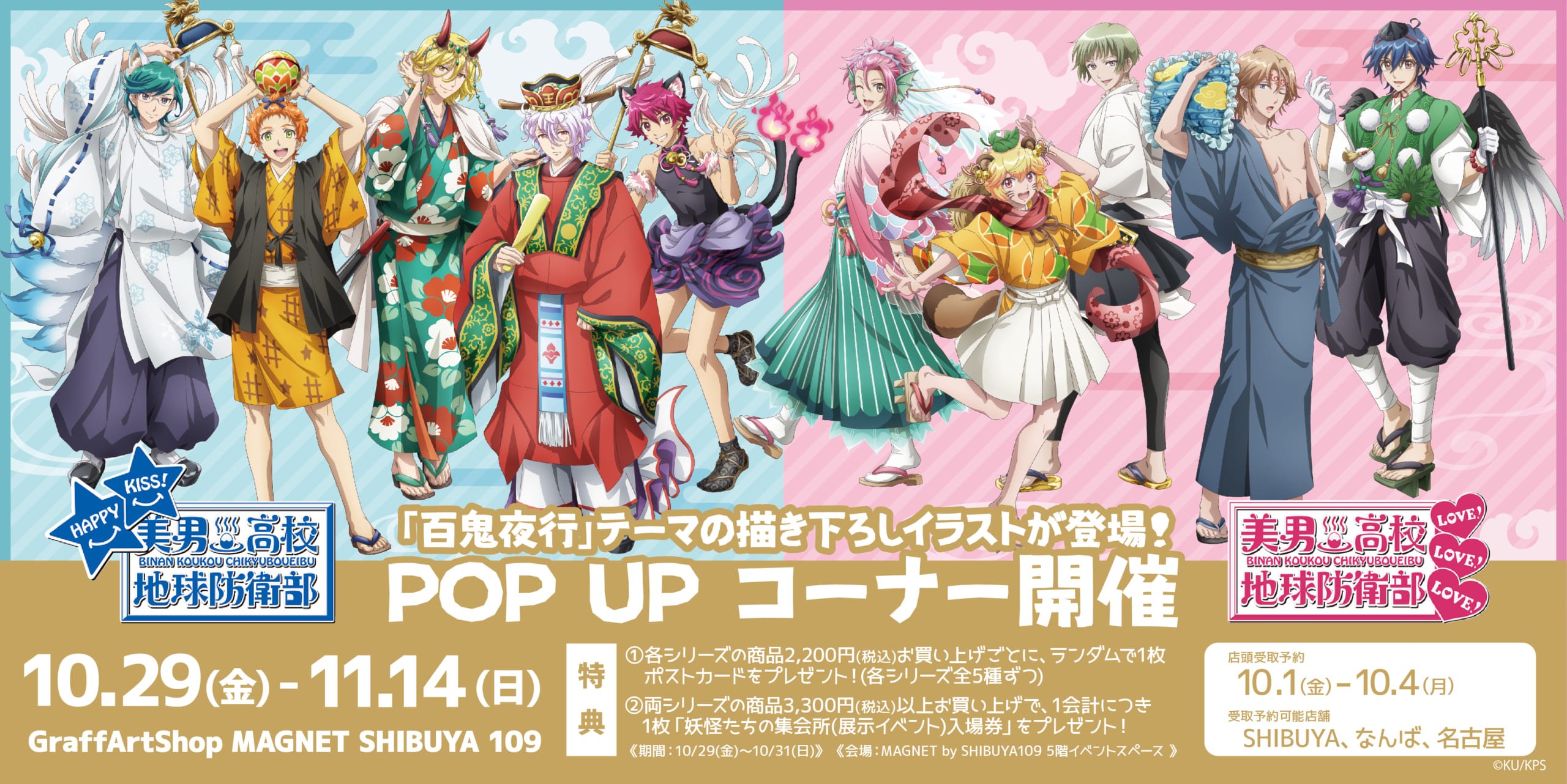 美男高校地球防衛部シリーズ POP UP コーナー