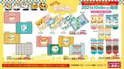 「PUI PUI モルカー×しまむら」ラインナップ　４