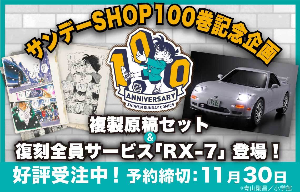 「名探偵コナン」10巻記念グッズ