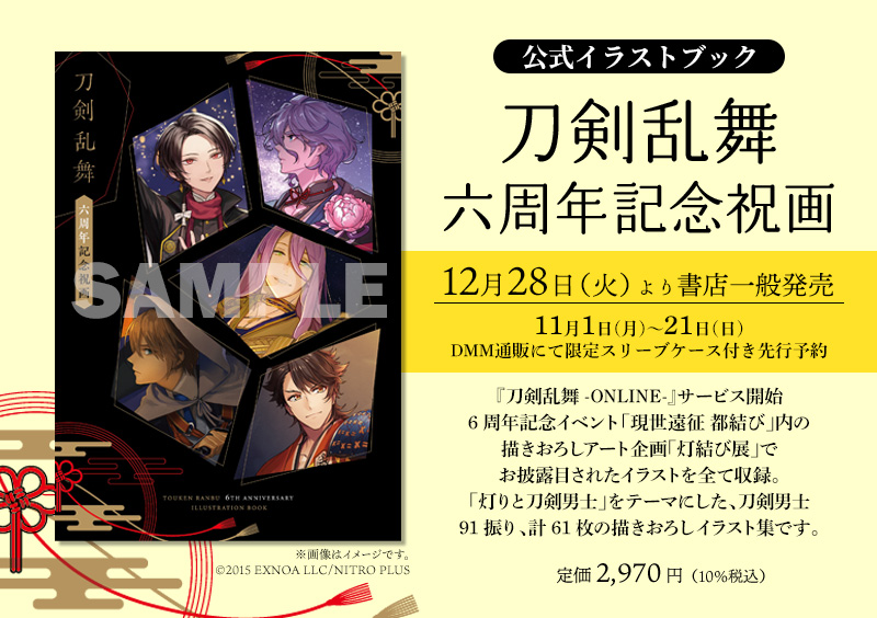 画集「刀剣乱舞 六周年記念祝画」12月28日発売！灯結び展のイラストを全て収録