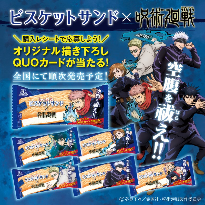 空腹を祓え「呪術廻戦×ビスケットサンド」6種のパッケージ&五条悟からの極秘任務！