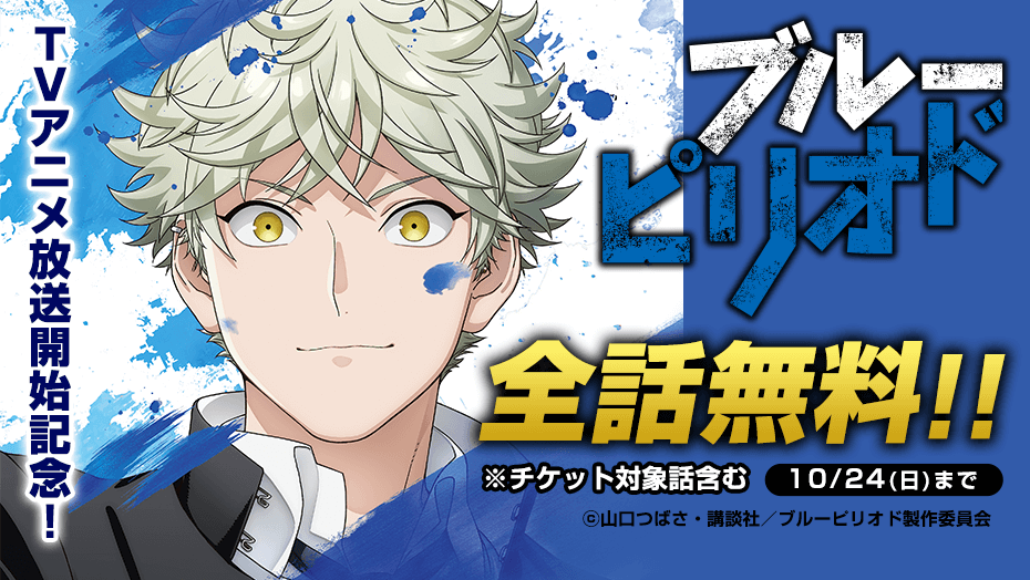 スポ根美術漫画「ブルーピリオド」全話無料公開中！「マガポケ」10月24日(日)まで