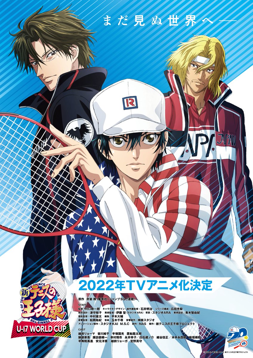 「テニプリ」10年ぶりのTVアニメ化決定！「新テニスの王子様 U-17 WORLD CUP」2022年放送！