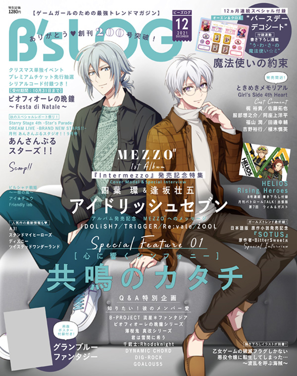 「ビーズログ12月号」表紙「アイドリッシュセブン」