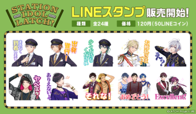 「STATION IDOL LATCH!」LINEスタンプ第一弾