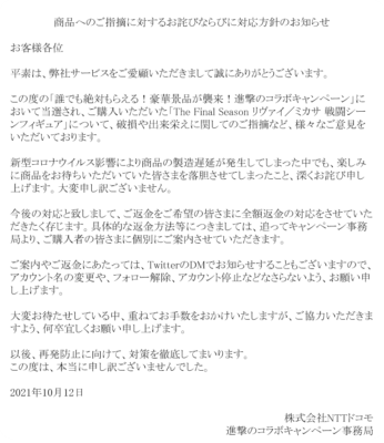 「ドコモ×進撃の巨人キャンペーン」謝罪文