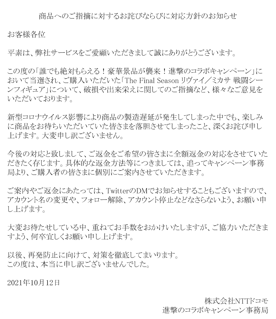 「ドコモ×進撃の巨人キャンペーン」謝罪文