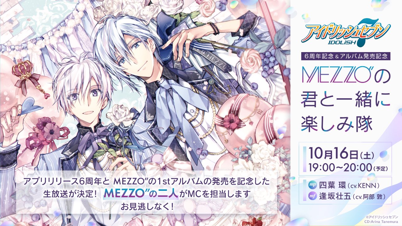 「アイナナ」MEZZO”の君と一緒に楽しみ隊、10月16日に生配信！KENNさん&阿部敦さんがMC