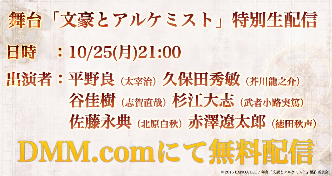 舞台「文豪とアルケミスト」特別生配信