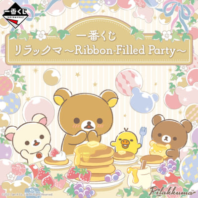 一番くじ リラックマ～Ribbon-Filled Party～