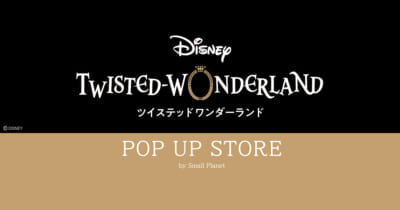 「ディズニー ツイステッドワンダーランド」POP UP STORE