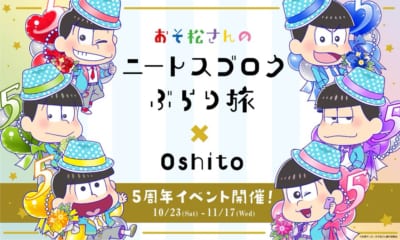 アプリ「たび松」5周年記念イベント開催決定！