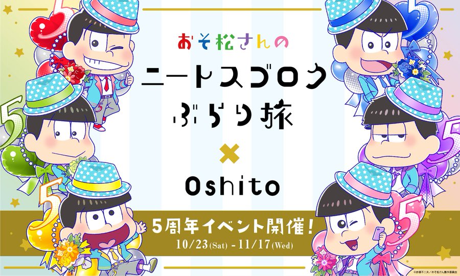 アプリ「たび松」5周年記念イベント開催決定！キラッキラの6つ子たちが描かれたグッズ＆展示も