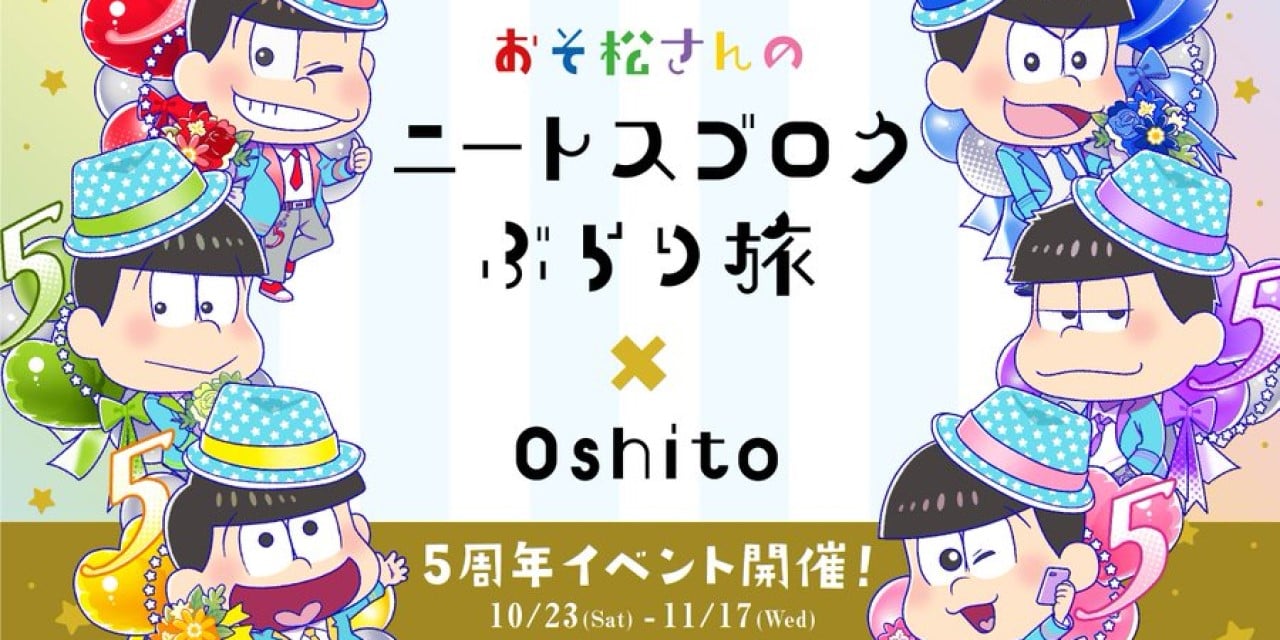 アプリ「たび松」5周年記念イベント開催決定！キラッキラの6つ子たちが描かれたグッズ＆展示も