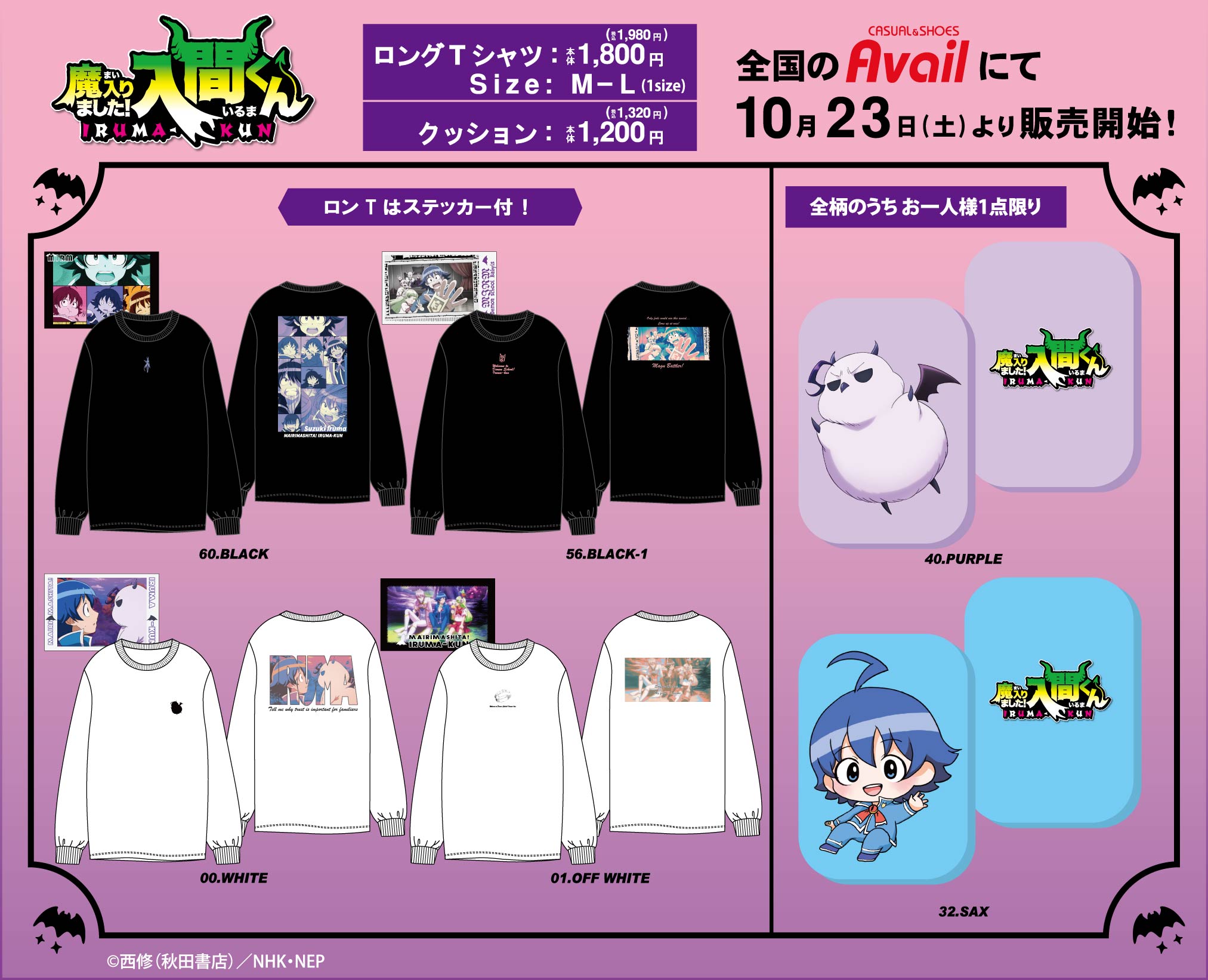 「魔入りました！入間くん×アベイル」ステッカー付きロングTシャツ・クッション登場！