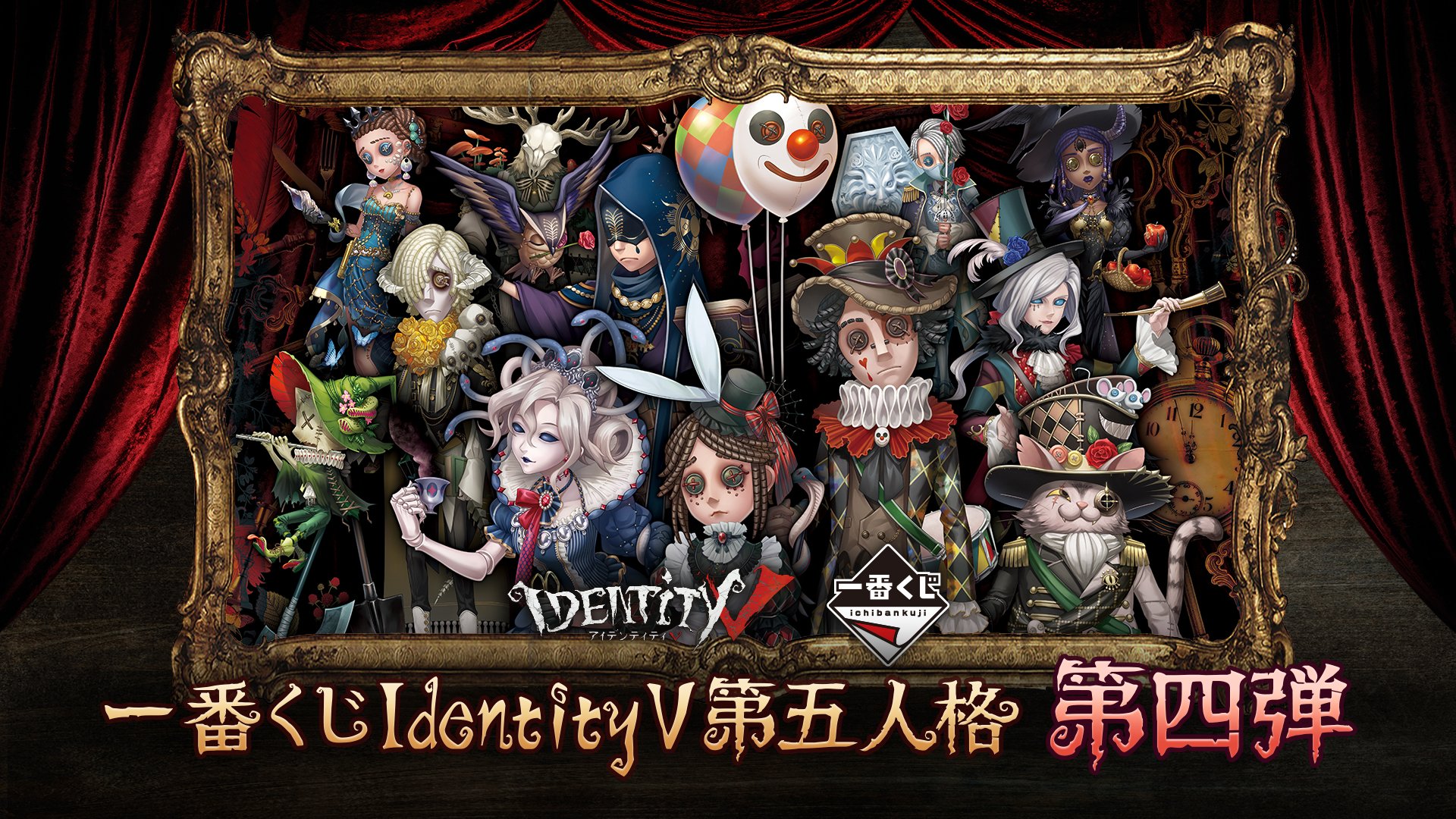 一番くじ IdentityⅤ 第五人格 第四弾 メインアート