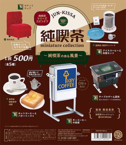 カプセルトイ「純喫茶のある風景」発売決定！実際に提供している純喫茶メニューを再現！