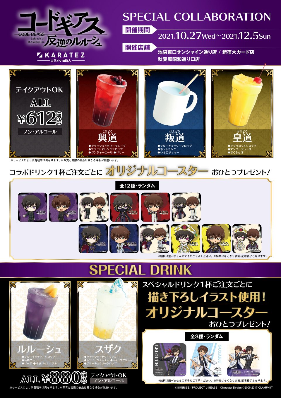 「コードギアス×カラ鉄」コラボメニュー