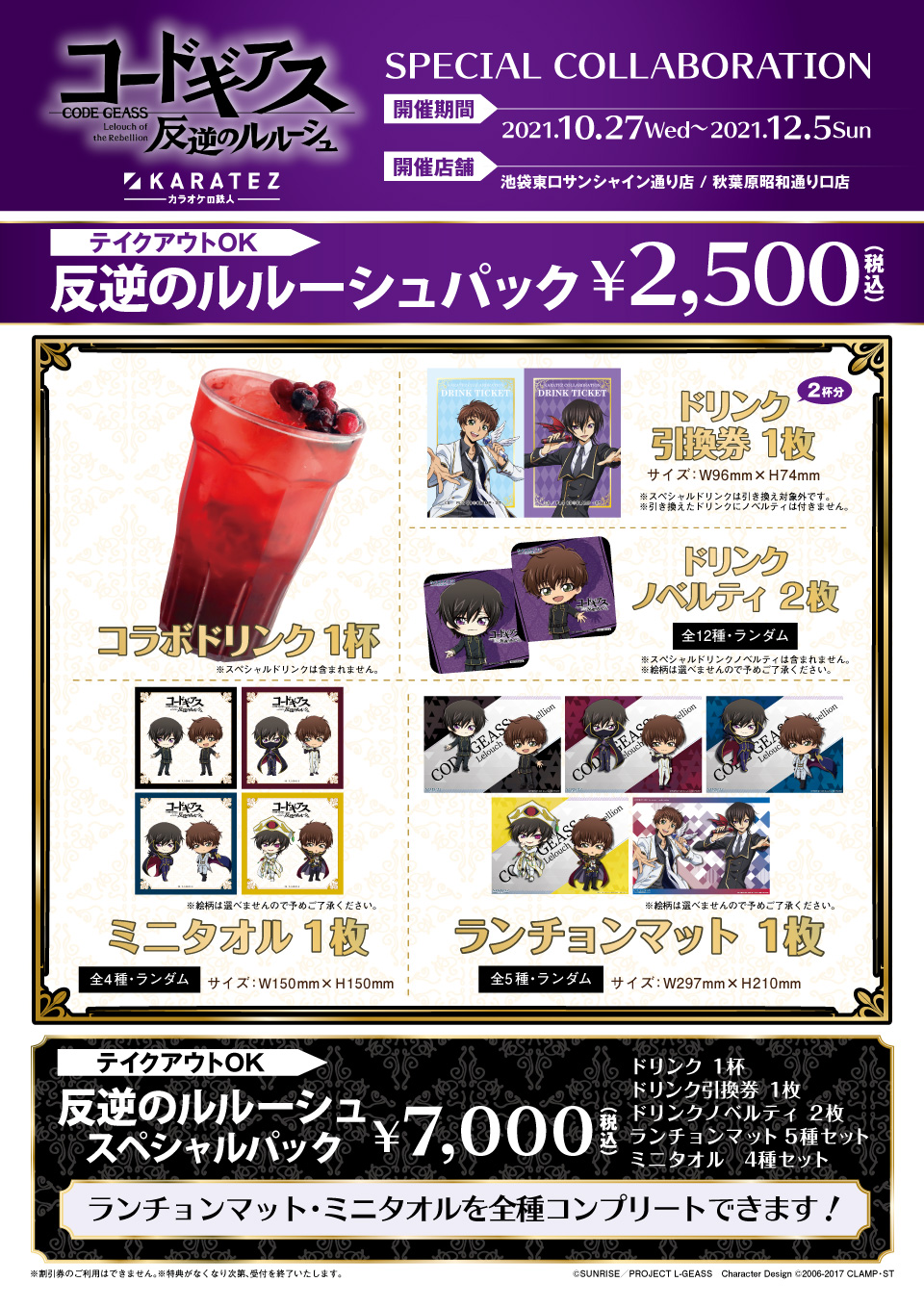 「コードギアス×カラ鉄」コラボセットメニュー