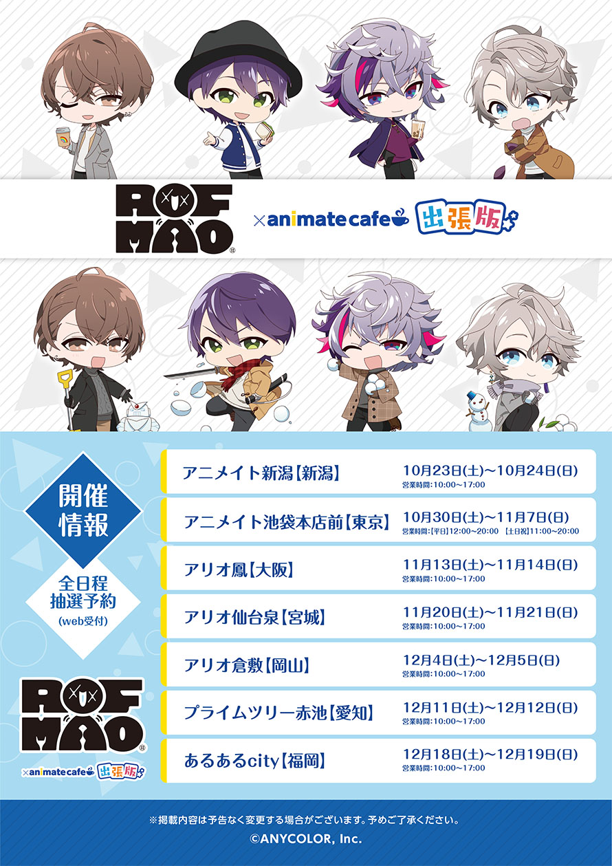 「ROF-MAO×アニメイトカフェ出張版」コラボ決定！ドリンクメニュー・グッズ・購入特典が公開