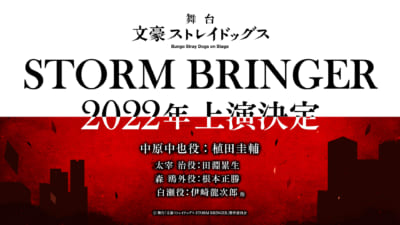 舞台「文豪ストレイドッグス STORM BRINGER」