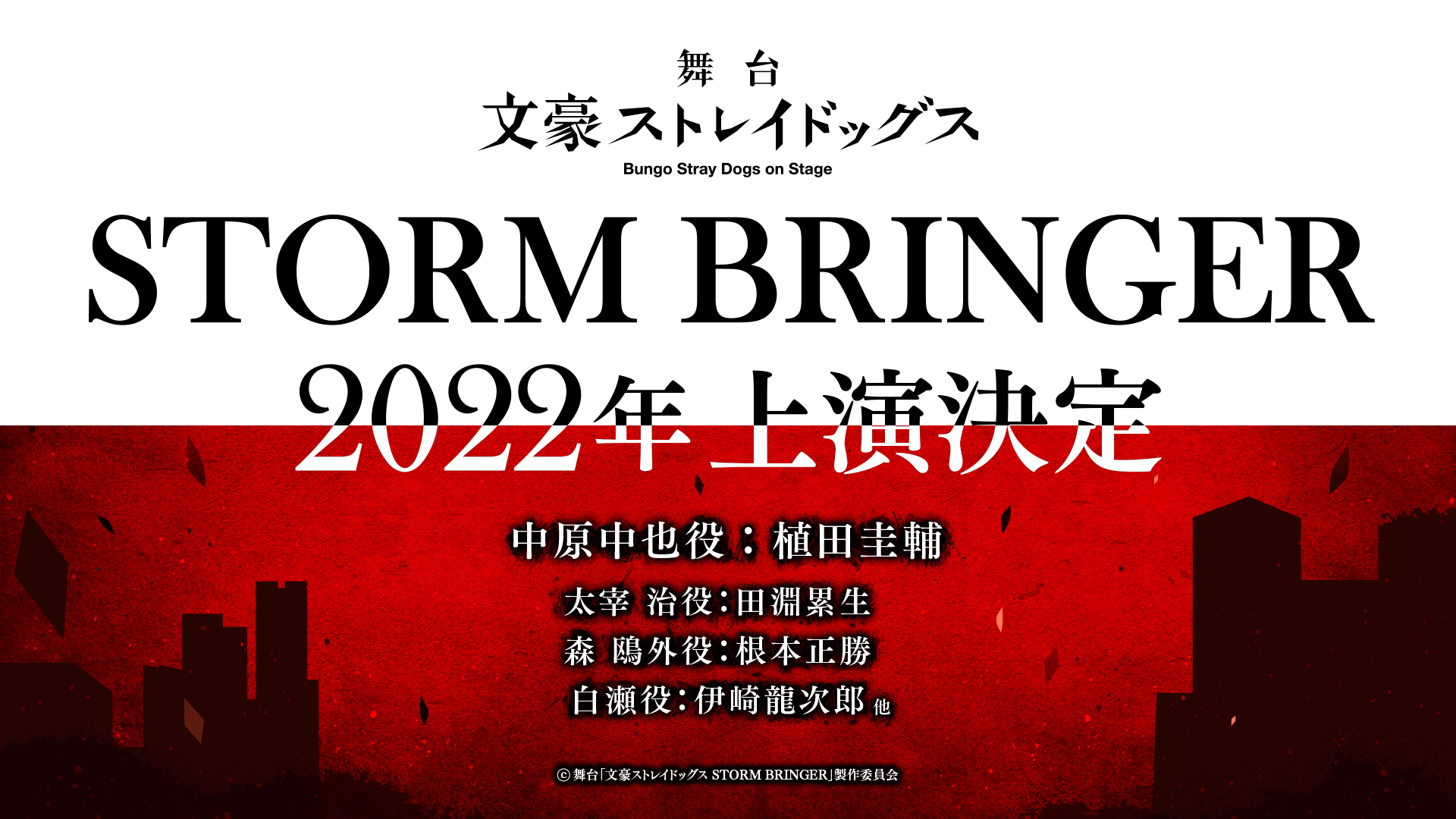 舞台「文豪ストレイドッグス STORM BRINGER」