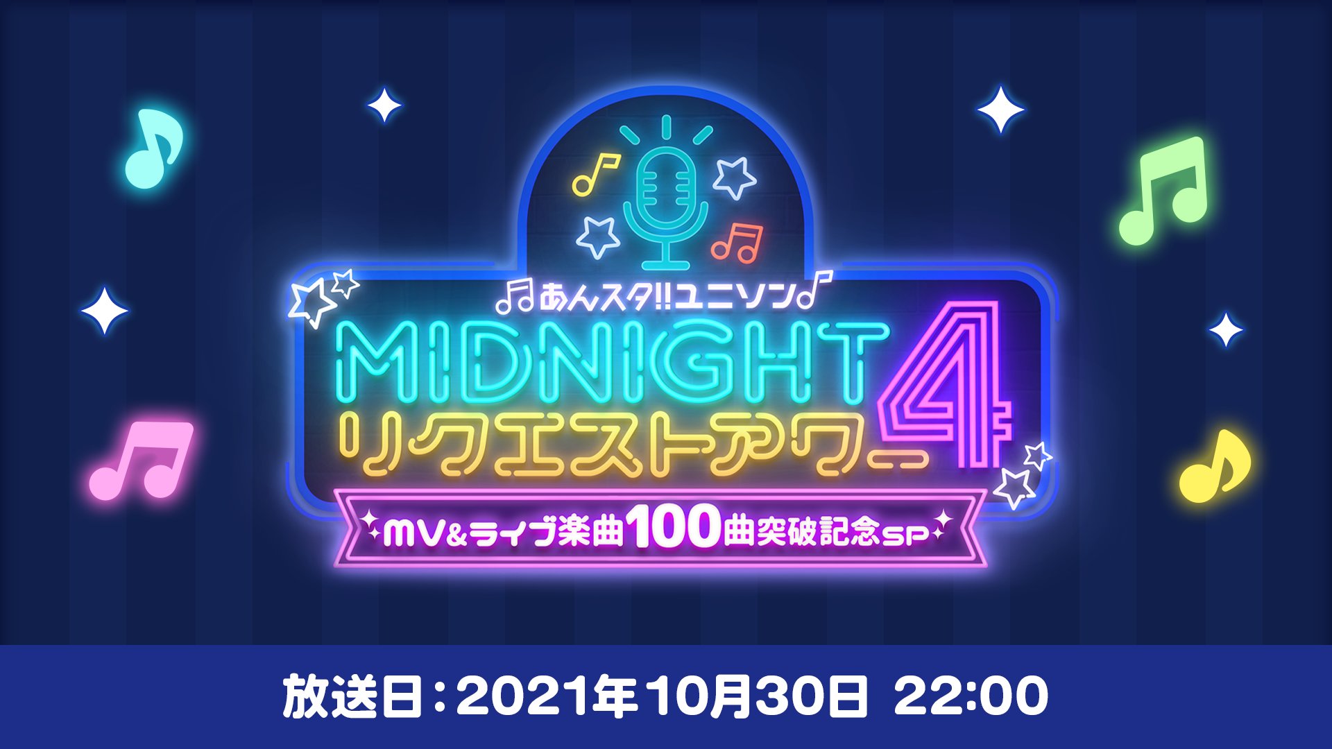 徹夜を覚悟するPたち「あんスタ」ユニットソングをお届けする6時間生放送ラジオ！