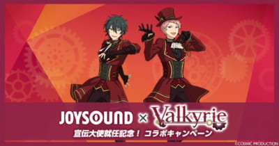 JOYSOUND × Valkyrieキャンペーン