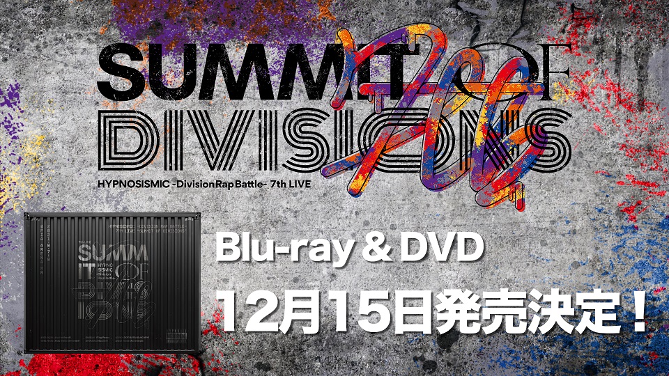 ヒプノシスマイク -Division Rap Battle- 7th LIVE ≪SUMMIT OF DIVISIONS≫」Blu-ray&DVD 発売決定