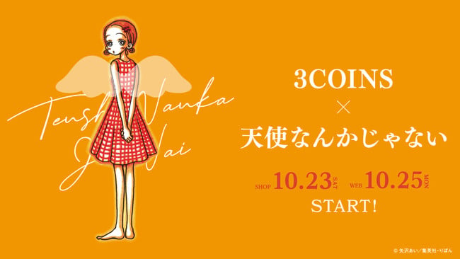 矢沢あい先生「天使なんかじゃない×3COINS」10月下旬コラボグッズ発売！名シーンや名言が雑貨に