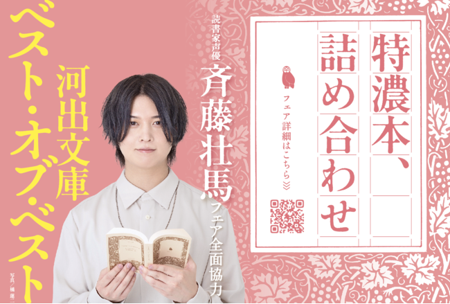 斉藤壮馬さんが選書&朗読の書店フェア！10月下旬に全国1,400書店で開催