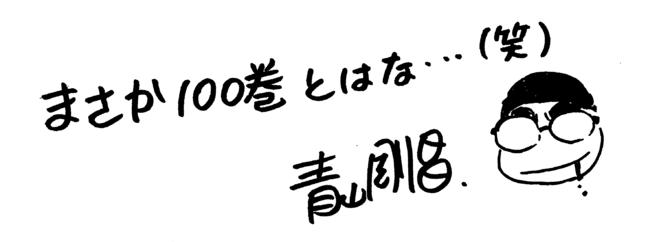 「名探偵コナン」青山剛昌先生コメント