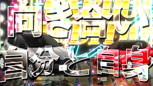 「ラップで頂点を目指すヤリス（CV：関俊彦さん、石田彰さん）」