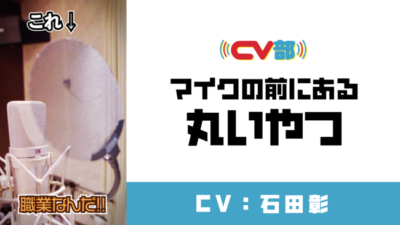 【CV：石田彰】マイクの前にある丸いやつ（ポップガード）