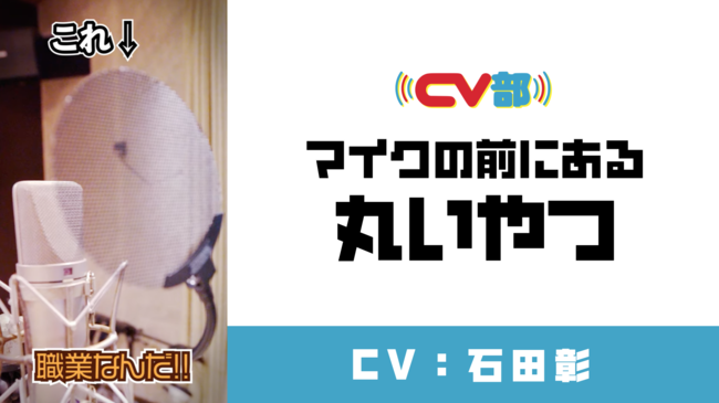 【CV：石田彰】マイクの前にある丸いやつ（ポップガード）