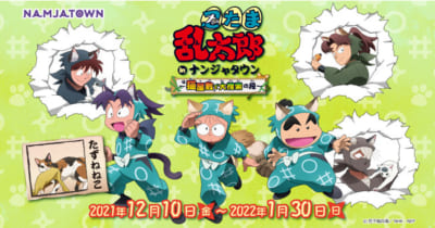 「忍たま乱太郎 in ナンジャタウン ～猫屋敷で大捜索の段～」