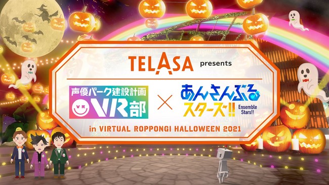 「あんスタ」VRイベント開催！人気声優陣がアバターで登場&チャットで会話ができる