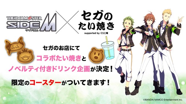 「SideM×セガのたい焼き」カエール・くまっち・サタンの3種！ドリンクは全国13店舗で販売