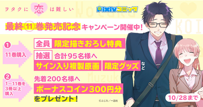 「ヲタクに恋は難しい」最終11巻発売記念3大キャンペーン pixivコミックストア豪華プレゼントキャンペーン