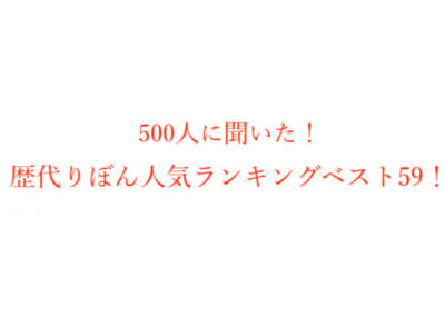 「歴代りぼんおすすめ漫画人気ランキング」