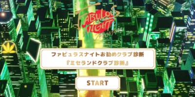 「FABULOUS NIGHT」ミセランドクラブ診断スタート画面