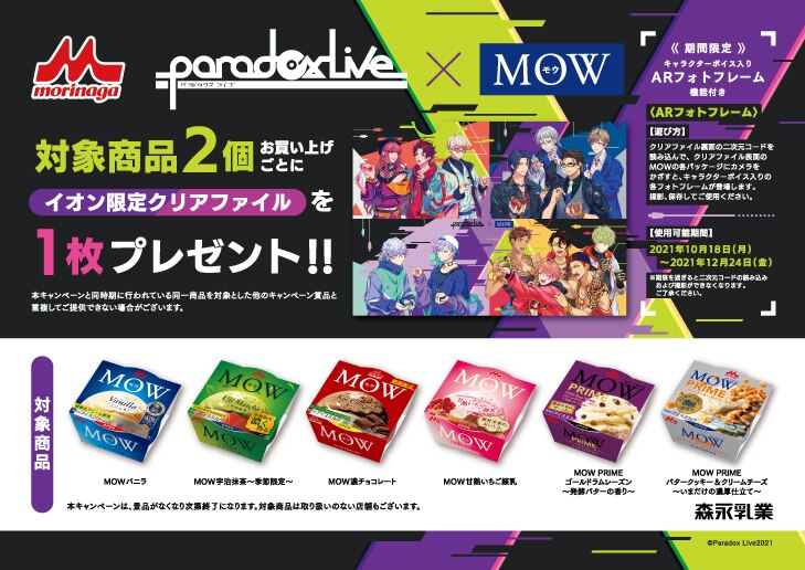 「パラライ×MOW」イオン限定キャンペーン開催！描き下ろしA4クリアファイルゲットしよう