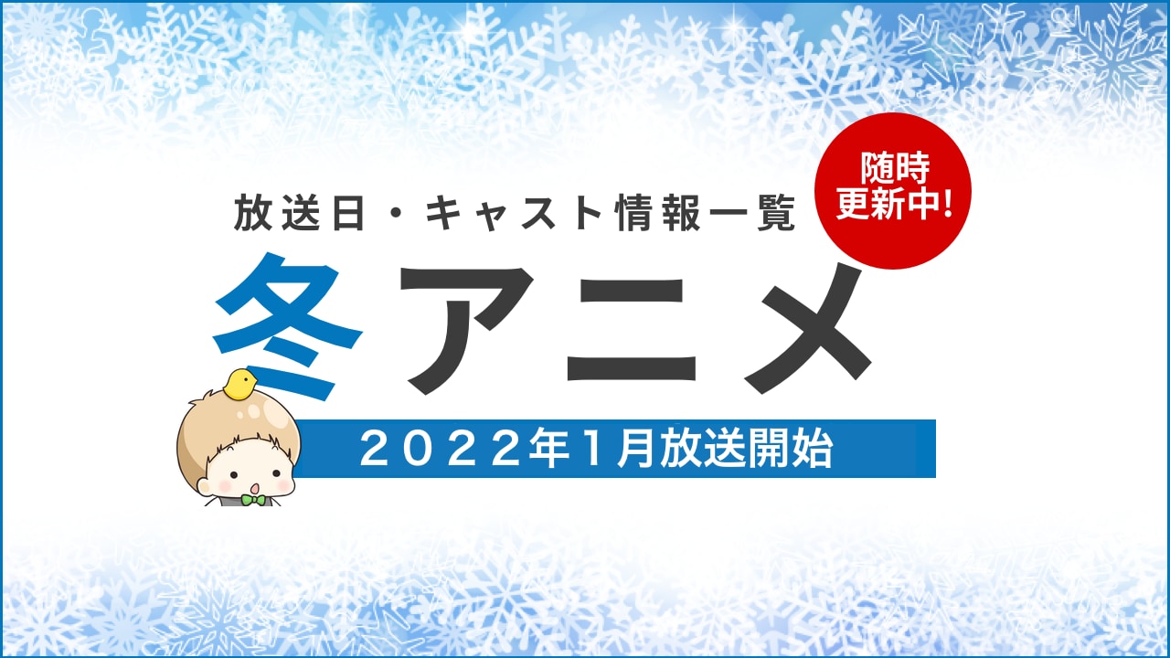 【2022年冬アニメ一覧】声優・放送日など最新情報一覧にまとめてます！【1月放送開始】